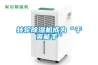轉(zhuǎn)輪除濕機成為“干爽能手”