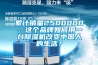 累計銷量2500000，這個品牌如何用一臺除濕機改變中國人的生活？