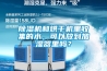 除濕機(jī)和烘干機(jī)里收集的水，可以放到加濕器里嗎？