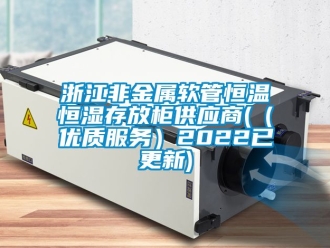 知識(shí)百科浙江非金屬軟管恒溫恒濕存放柜供應(yīng)商(（優(yōu)質(zhì)服務(wù)）2022已更新)
