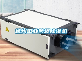 企業(yè)新聞杭州工業(yè)防爆除濕機(jī)
