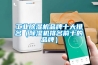 工業(yè)除濕機品牌十大排名（除濕機排名前十的品牌）