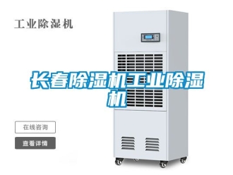 常見問題長春除濕機(jī)工業(yè)除濕機(jī)