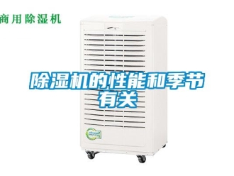 常見問題除濕機(jī)的性能和季節(jié)有關(guān)