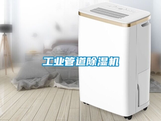 常見問題工業(yè)管道除濕機
