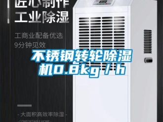 常見問題不銹鋼轉(zhuǎn)輪除濕機0.8kg／h