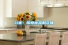 分析：探索除濕機(jī)企業(yè)