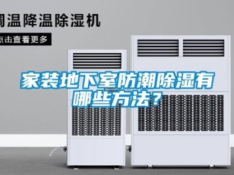 企業(yè)新聞家裝地下室防潮除濕有哪些方法？