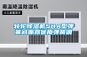 轉(zhuǎn)輪除濕機SHA型彈簧減振器優(yōu)質(zhì)彈簧鋼