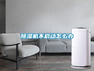 常見問題除濕機不啟動怎么辦