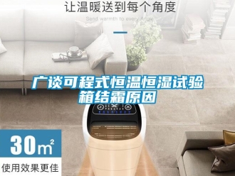 知識百科廣談可程式恒溫恒濕試驗箱結(jié)霜原因
