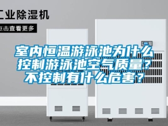 知識百科室內(nèi)恒溫游泳池為什么控制游泳池空氣質(zhì)量？不控制有什么危害？