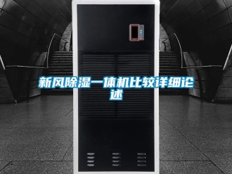 常見問題新風除濕一體機比較詳細論述
