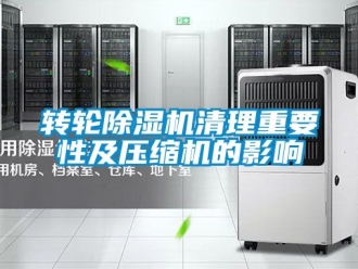 常見問題轉(zhuǎn)輪除濕機(jī)清理重要性及壓縮機(jī)的影響