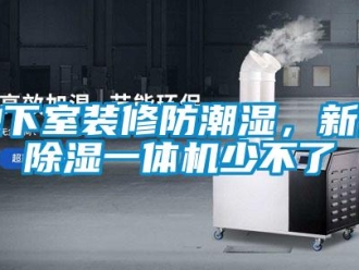常見問題地下室裝修防潮濕，新風除濕一體機少不了