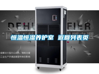 知識(shí)百科恒溫恒濕養(yǎng)護(hù)室 返回列表頁(yè)