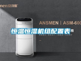 知識(shí)百科恒溫恒濕機(jī)組配置表
