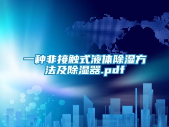 行業(yè)新聞一種非接觸式液體除濕方法及除濕器.pdf