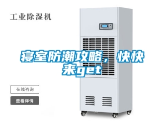 常見問題寢室防潮攻略，快快來get√