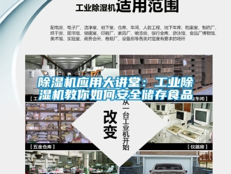 常見問題除濕機應(yīng)用大講堂：工業(yè)除濕機教你如何安全儲存食品