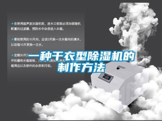 行業(yè)新聞一種干衣型除濕機(jī)的制作方法