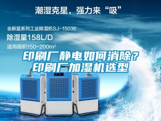 常見問題印刷廠靜電如何消除？印刷廠加濕機選型