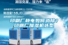 印刷廠靜電如何消除？印刷廠加濕機(jī)選型