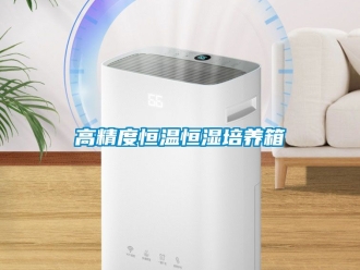 知識(shí)百科高精度恒溫恒濕培養(yǎng)箱