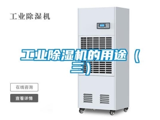 企業(yè)新聞工業(yè)除濕機的用途（三）