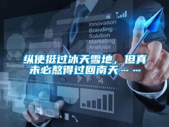 知識(shí)百科縱使挺過(guò)冰天雪地，但真未必熬得過(guò)回南天……
