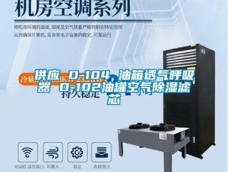 行業(yè)新聞供應(yīng) D-104 油箱透氣呼吸器 D-102油罐空氣除濕濾芯