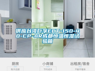 知識(shí)百科供應(yīng)臺(tái)灣巨孚ECT-150-40-CP-AR成都恒溫恒濕試驗(yàn)箱
