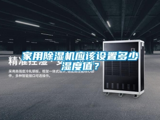 常見問題家用除濕機(jī)應(yīng)該設(shè)置多少濕度值？