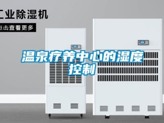 知識百科溫泉療養(yǎng)中心的濕度控制