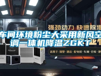 企業(yè)新聞車間環(huán)境粉塵大采用新風空調(diào)一體機降溫ZGKT