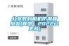 北京數(shù)碼相機(jī)防潮箱批發(fā)(真贊！2022已更新)