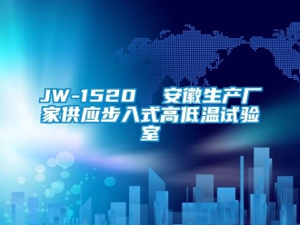 常見問題JW-1520  安徽生產(chǎn)廠家供應(yīng)步入式高低溫試驗(yàn)室