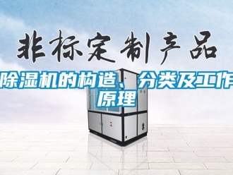 企業(yè)新聞除濕機(jī)的構(gòu)造、分類及工作原理