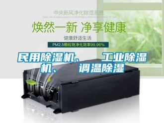 常見問題民用除濕機(jī)、  工業(yè)除濕機(jī)、  調(diào)溫除濕