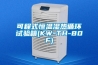 可程式恒溫濕熱循環(huán)試驗(yàn)箱(KW-TH-80F)
