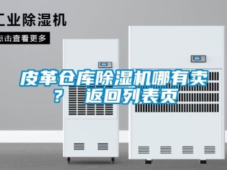 企業(yè)新聞皮革倉庫除濕機(jī)哪有賣？ 返回列表頁