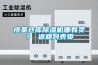 皮革倉庫除濕機(jī)哪有賣？ 返回列表頁