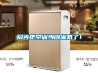 常見(jiàn)問(wèn)題別再把空調(diào)當(dāng)除濕機(jī)了！