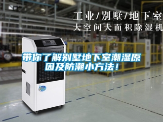 企業(yè)新聞帶你了解別墅地下室潮濕原因及防潮小方法！