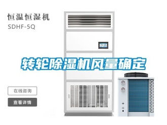 常見問題轉(zhuǎn)輪除濕機風(fēng)量確定