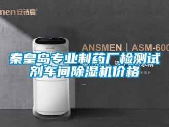 企業(yè)新聞秦皇島專業(yè)制藥廠檢測(cè)試劑車(chē)間除濕機(jī)價(jià)格
