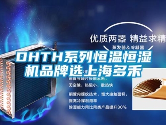 常見問題DHTH系列恒溫恒濕機(jī)品牌選上海多禾