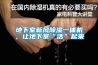 地下室新風(fēng)除濕一體機，讓地下室“活”起來