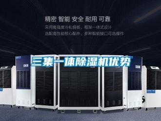 行業(yè)新聞三集一體除濕機優(yōu)勢