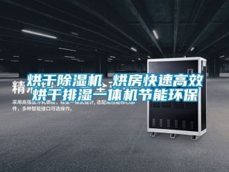 行業(yè)新聞烘干除濕機 烘房快速高效烘干排濕一體機節(jié)能環(huán)保